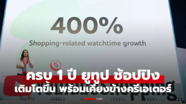 เผย 1 ปี YouTube Shopping เติบโตขึ้น พร้อมเคียงข้างครีเอเตอร์